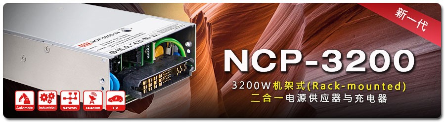 臺灣明緯開關河南授權經銷商新品速遞：NCP-3200系列：3200W新一代機架式(Rack-mounted)二合一電源供應器與充電器